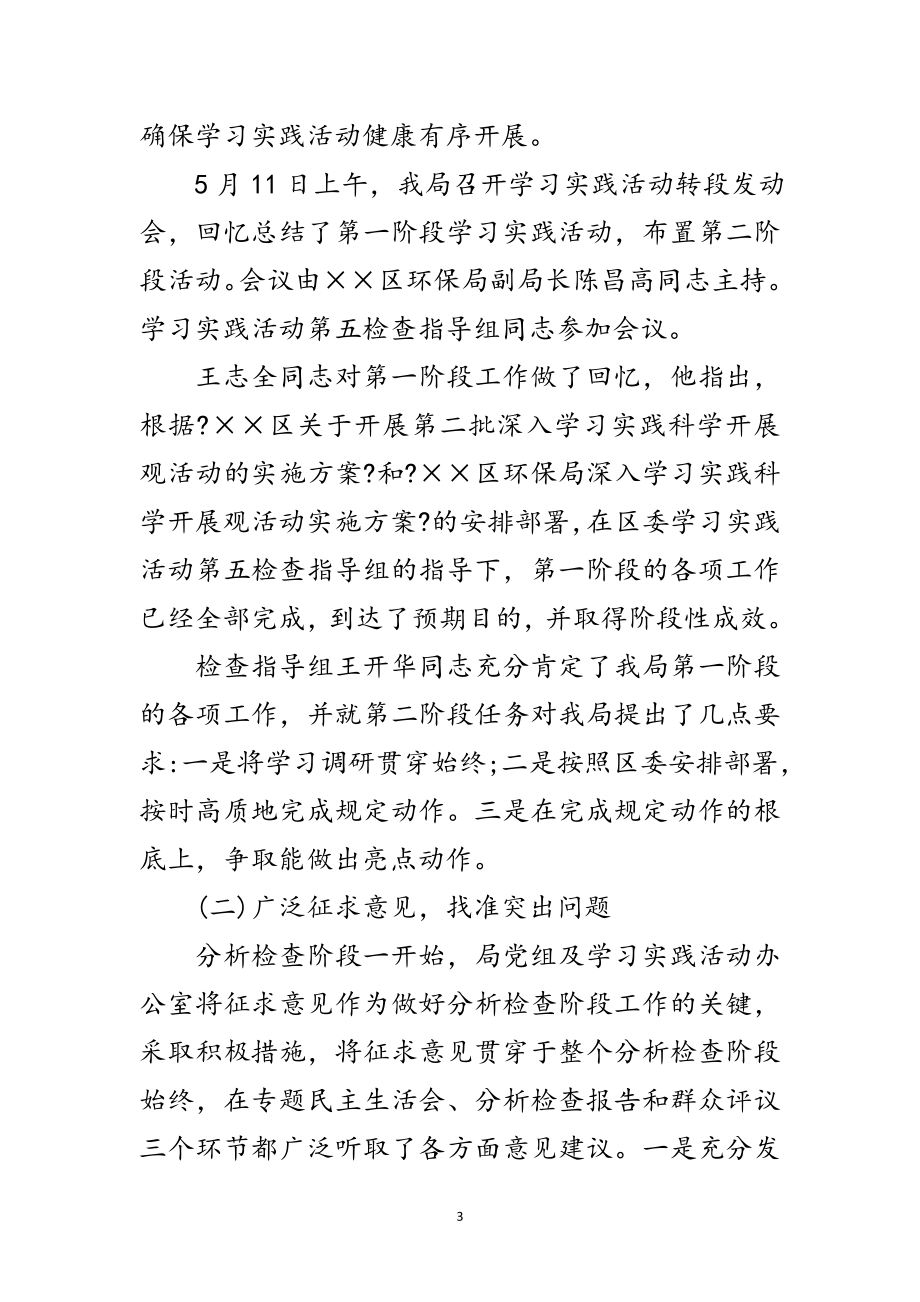 2023年环境保护局科学发展观第二阶段活动报告范文.doc_第3页