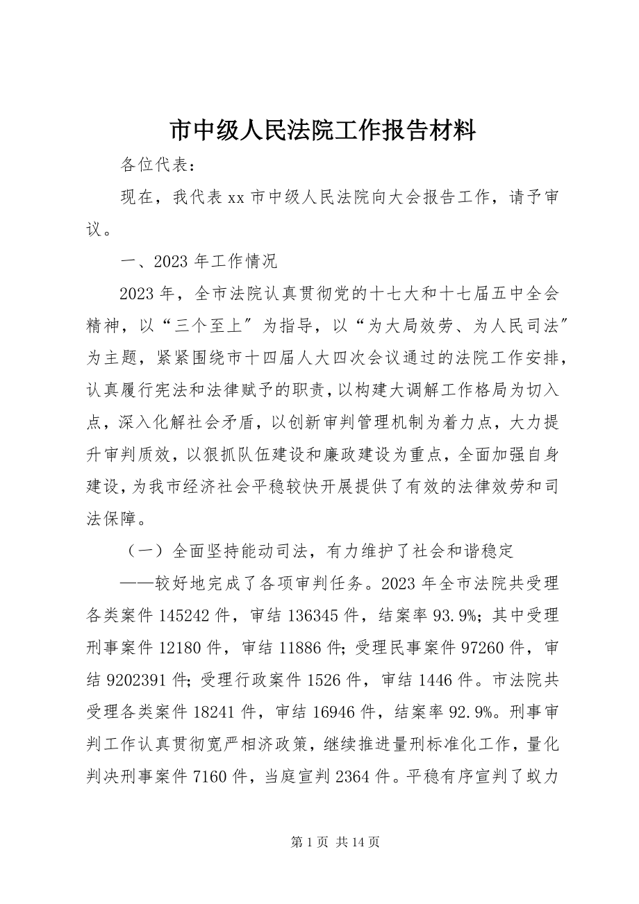 2023年市中级人民法院工作报告材料.docx_第1页