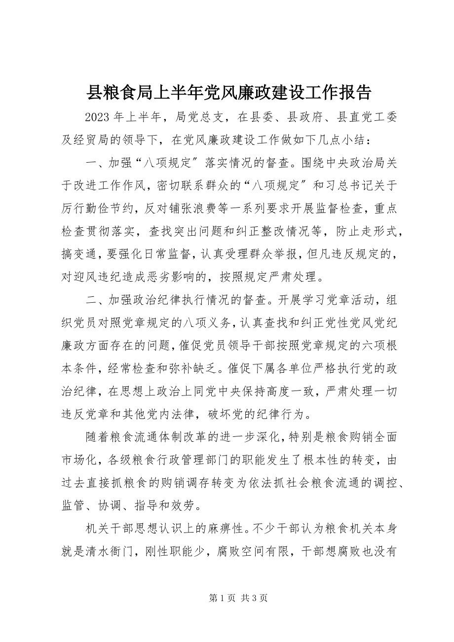 2023年县粮食局上半年党风廉政建设工作报告.docx_第1页