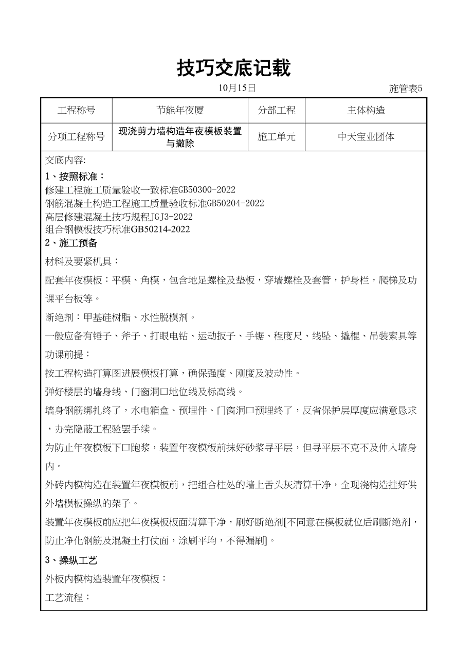 2023年建筑行业现浇剪力墙结构大模板安装与拆除交底记录.docx_第1页