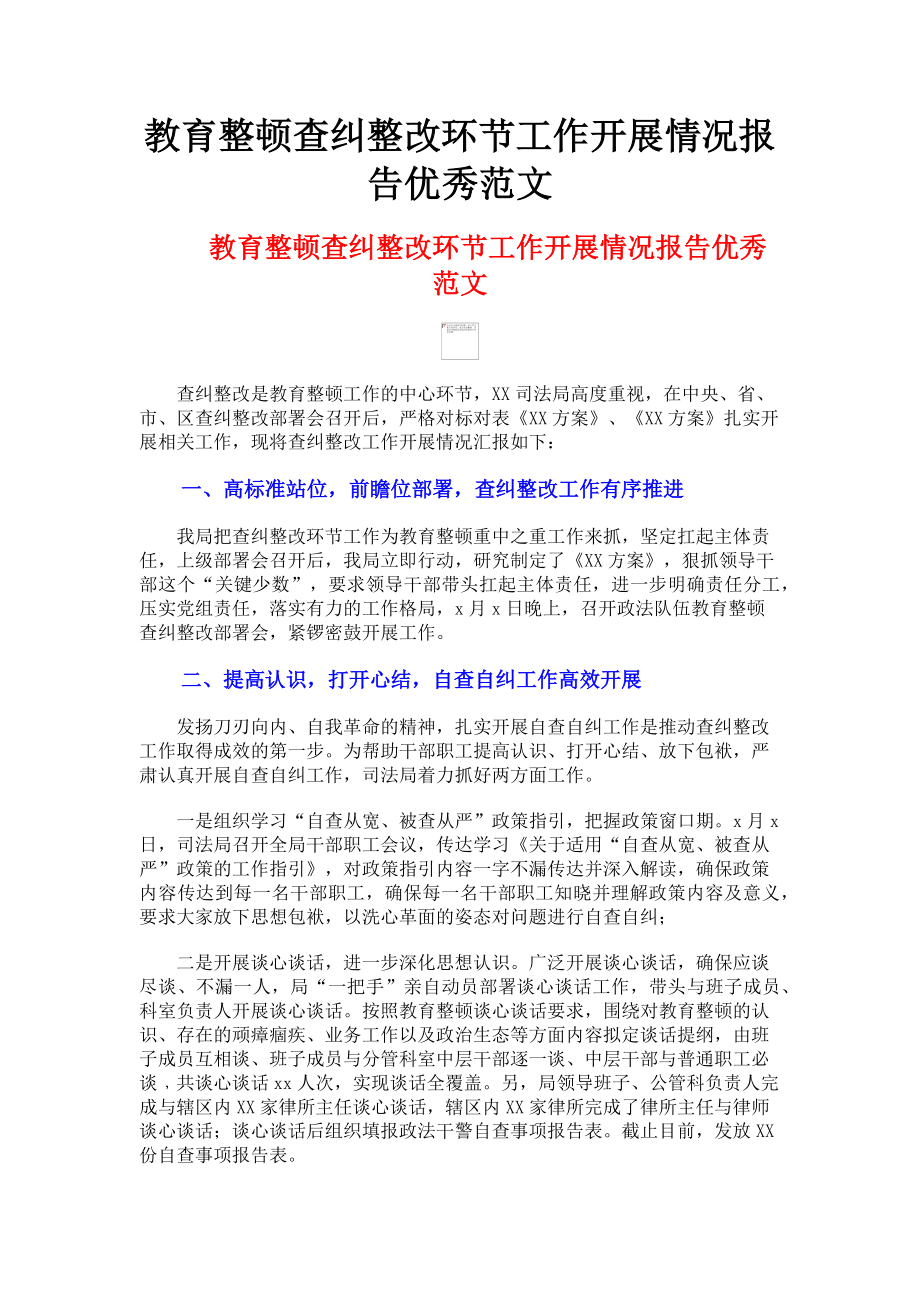 2023年教育整顿查纠整改环节工作开展情况报告优秀.doc_第1页