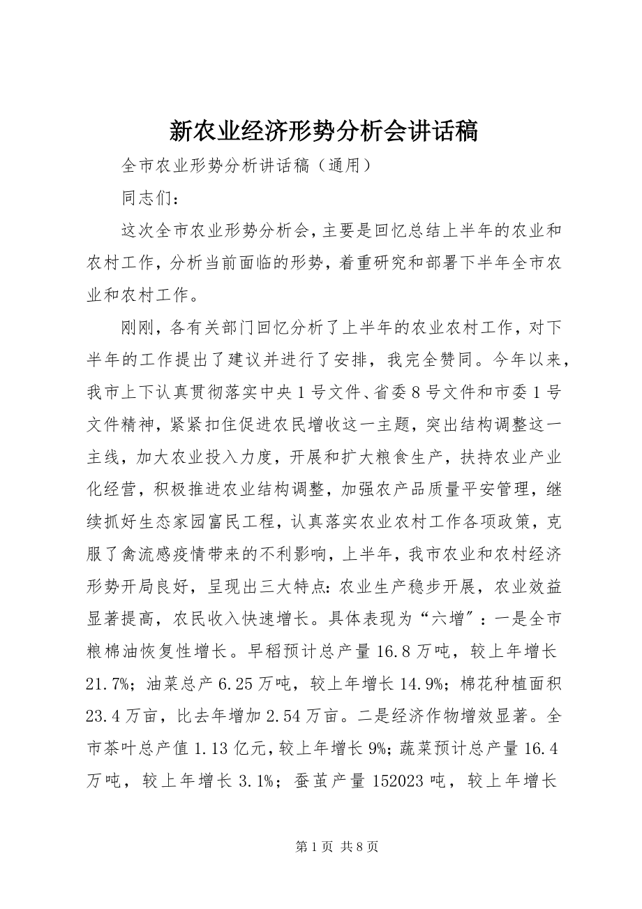 2023年新农业经济形势分析会致辞稿.docx_第1页