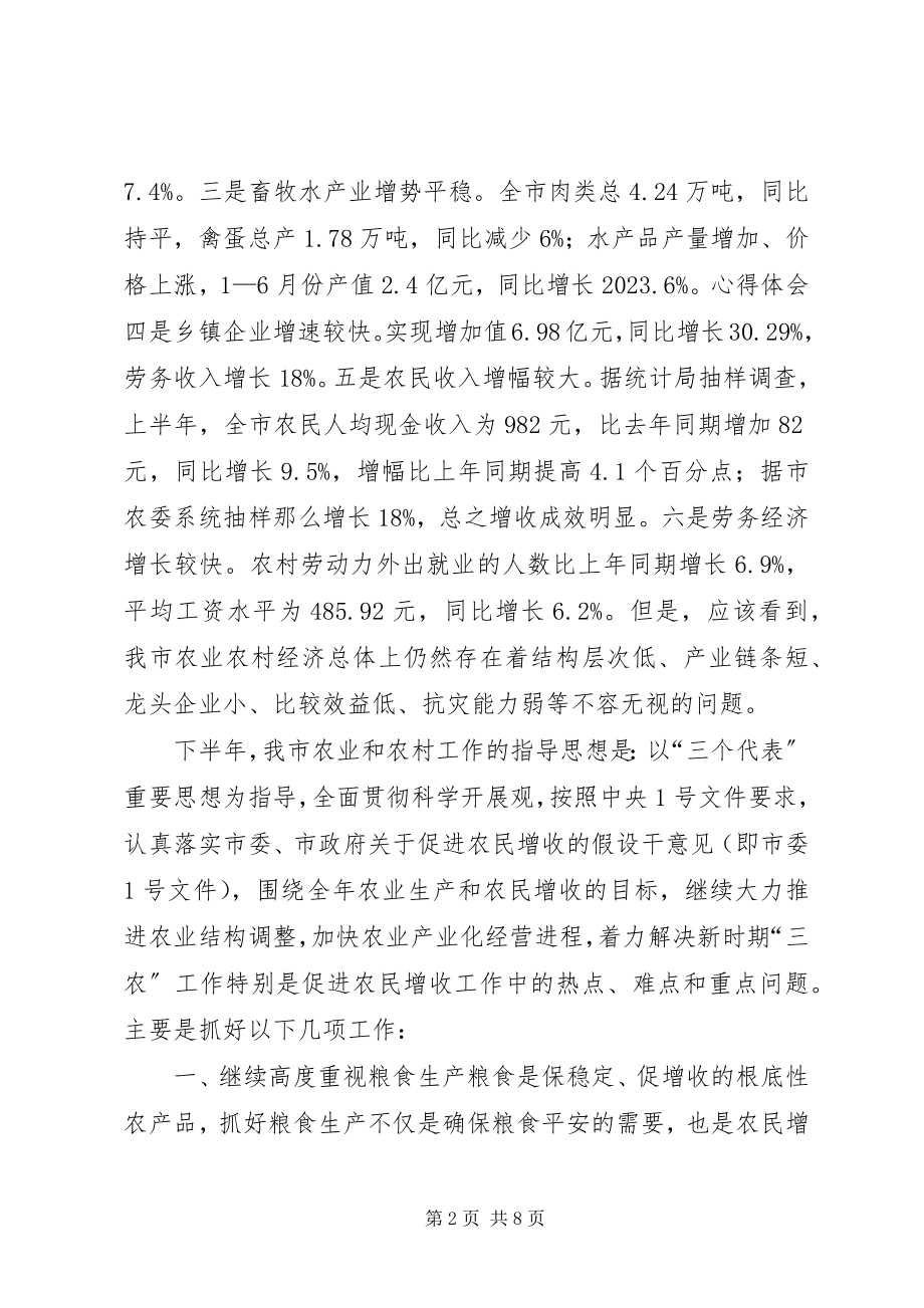 2023年新农业经济形势分析会致辞稿.docx_第2页