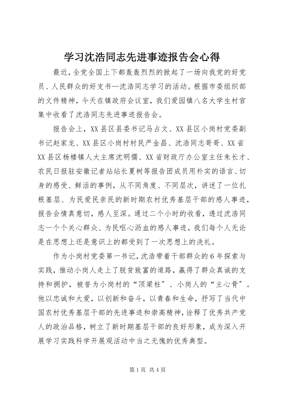 2023年学习沈浩同志先进事迹报告会心得.docx_第1页