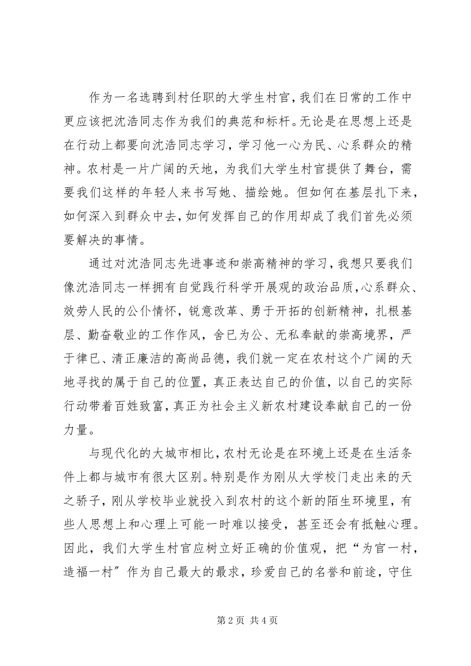 2023年学习沈浩同志先进事迹报告会心得.docx_第2页