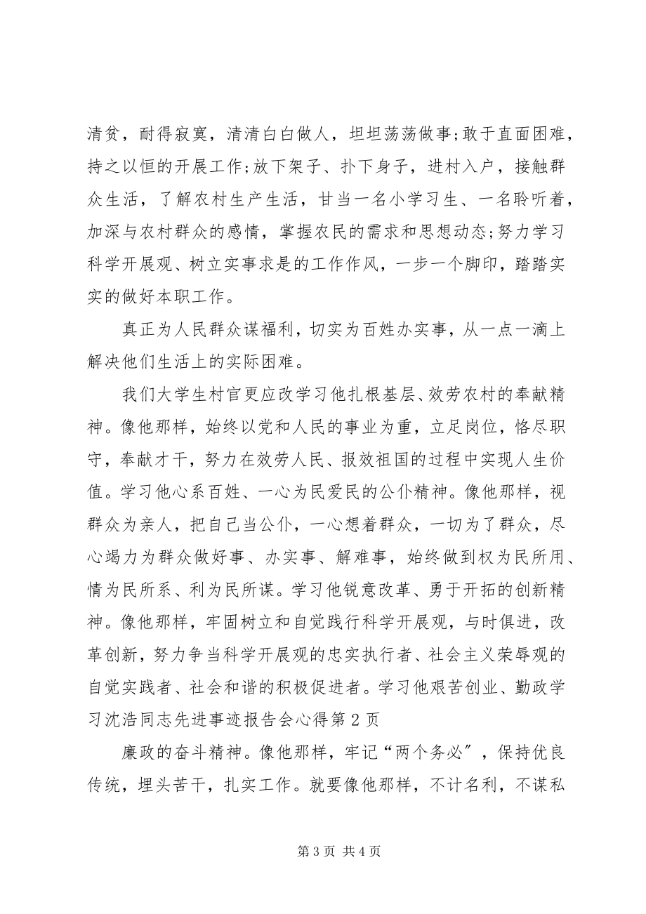 2023年学习沈浩同志先进事迹报告会心得.docx_第3页