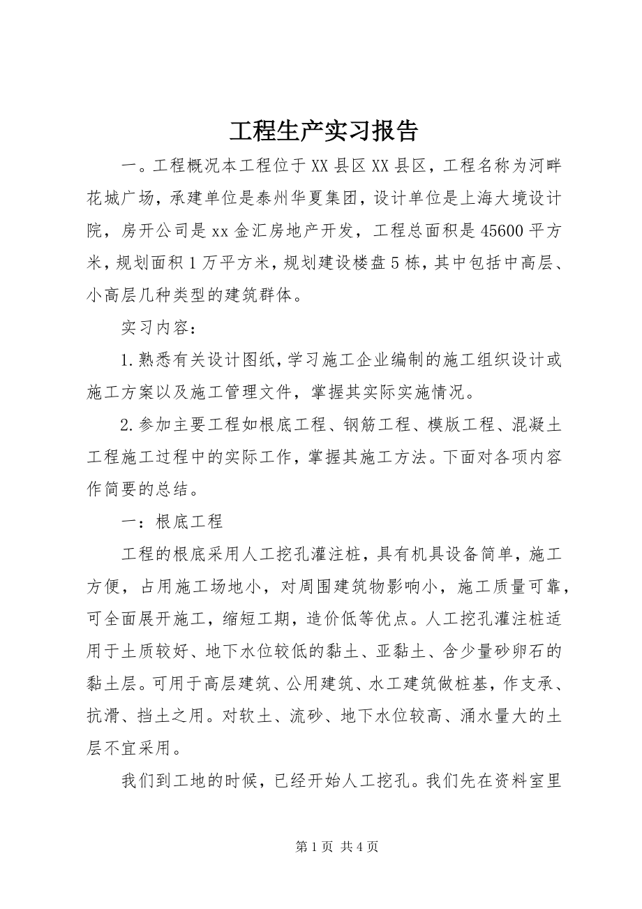 2023年工程生产实习报告.docx_第1页