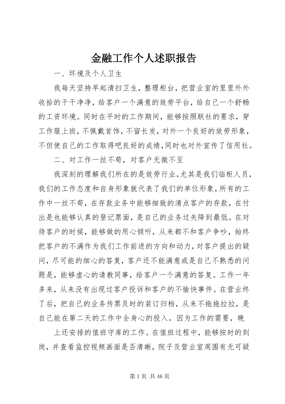 2023年金融工作个人述职报告.docx_第1页