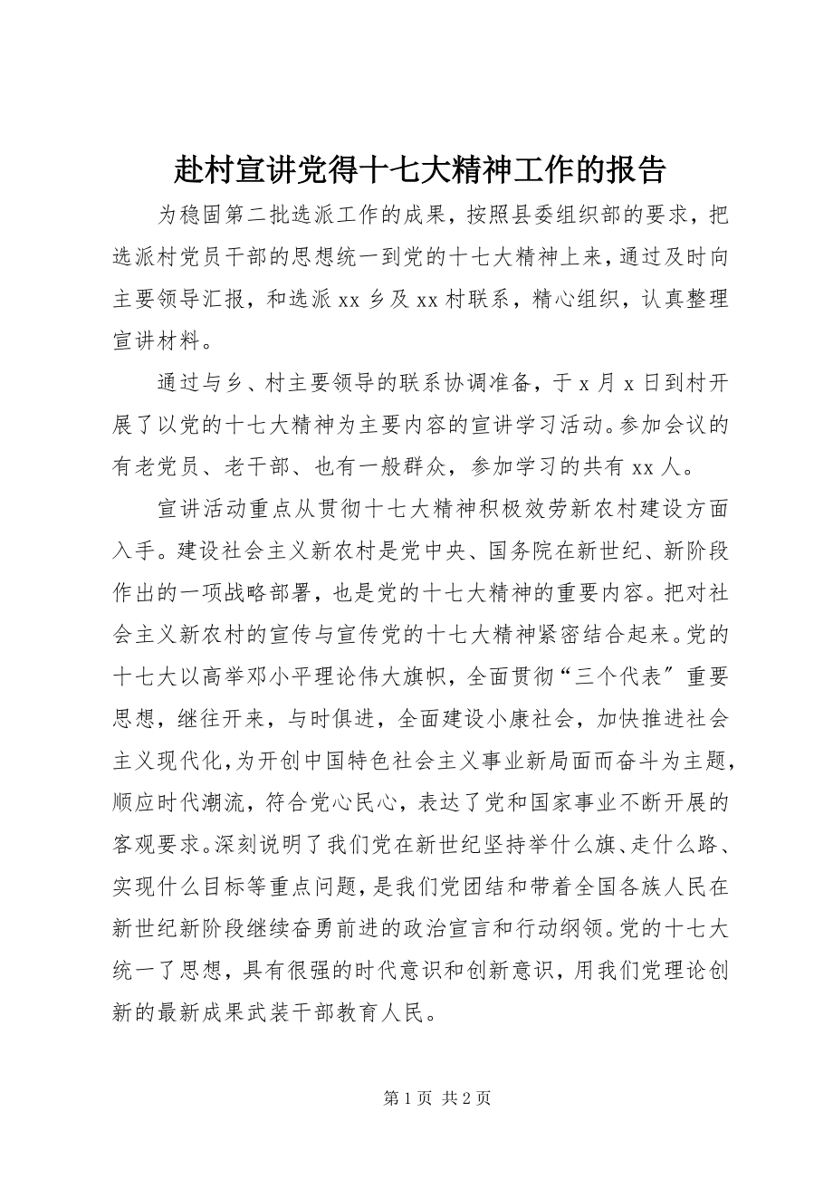 2023年赴村宣讲党得十七大精神工作的报告.docx_第1页