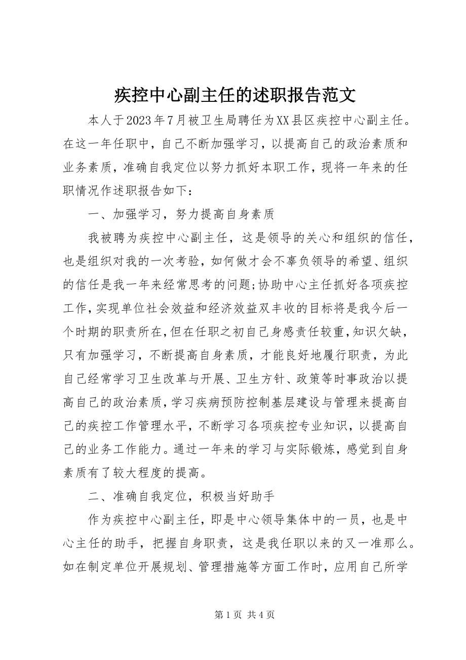 2023年疾控中心副主任的述职报告.docx_第1页