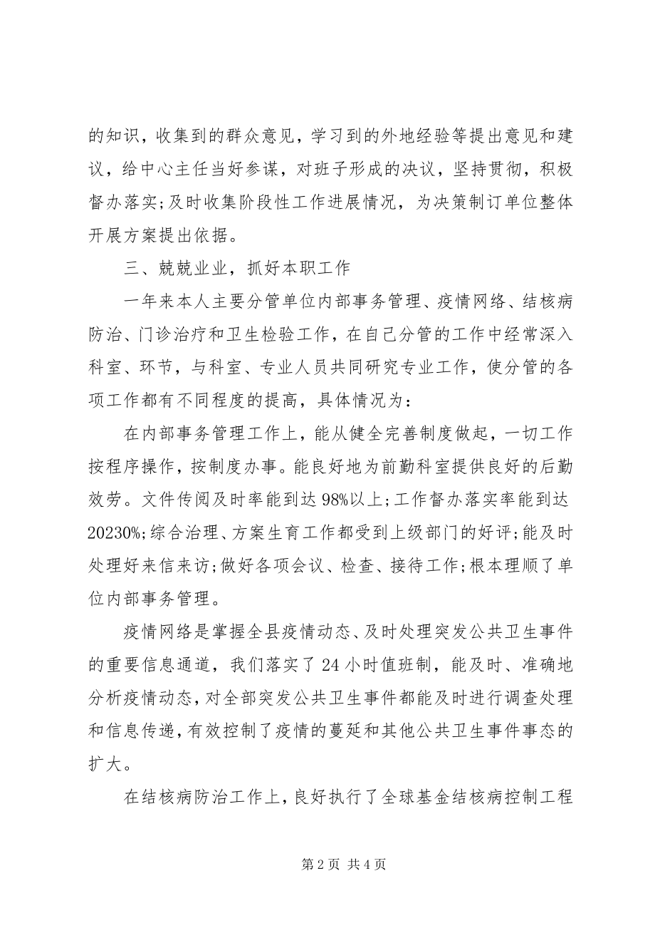 2023年疾控中心副主任的述职报告.docx_第2页