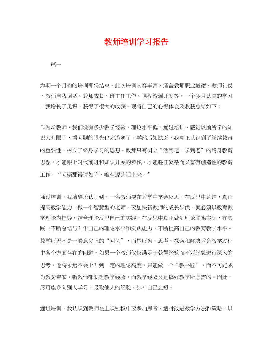 2023年教师培训学习报告.docx_第1页