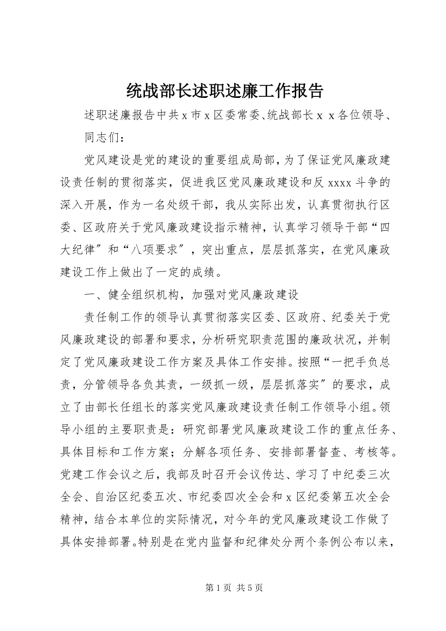 2023年统战部长述职述廉工作报告.docx_第1页