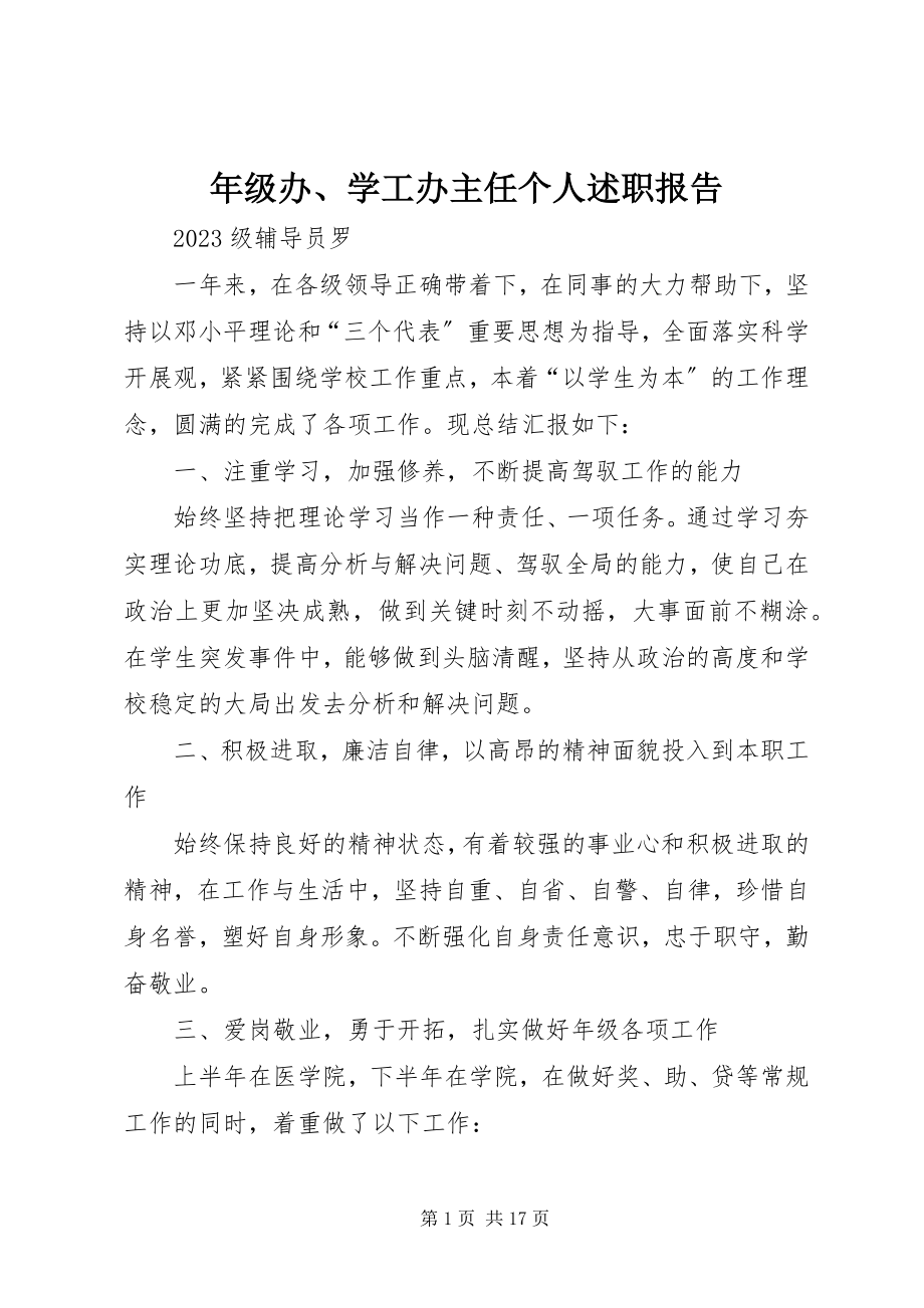 2023年级办学工办主任个人述职报告.docx_第1页