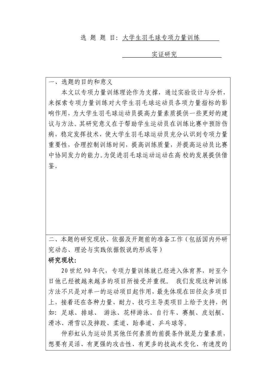 大学生羽毛球专项力量训练实证研究 开题报告体育教育专业.doc_第1页