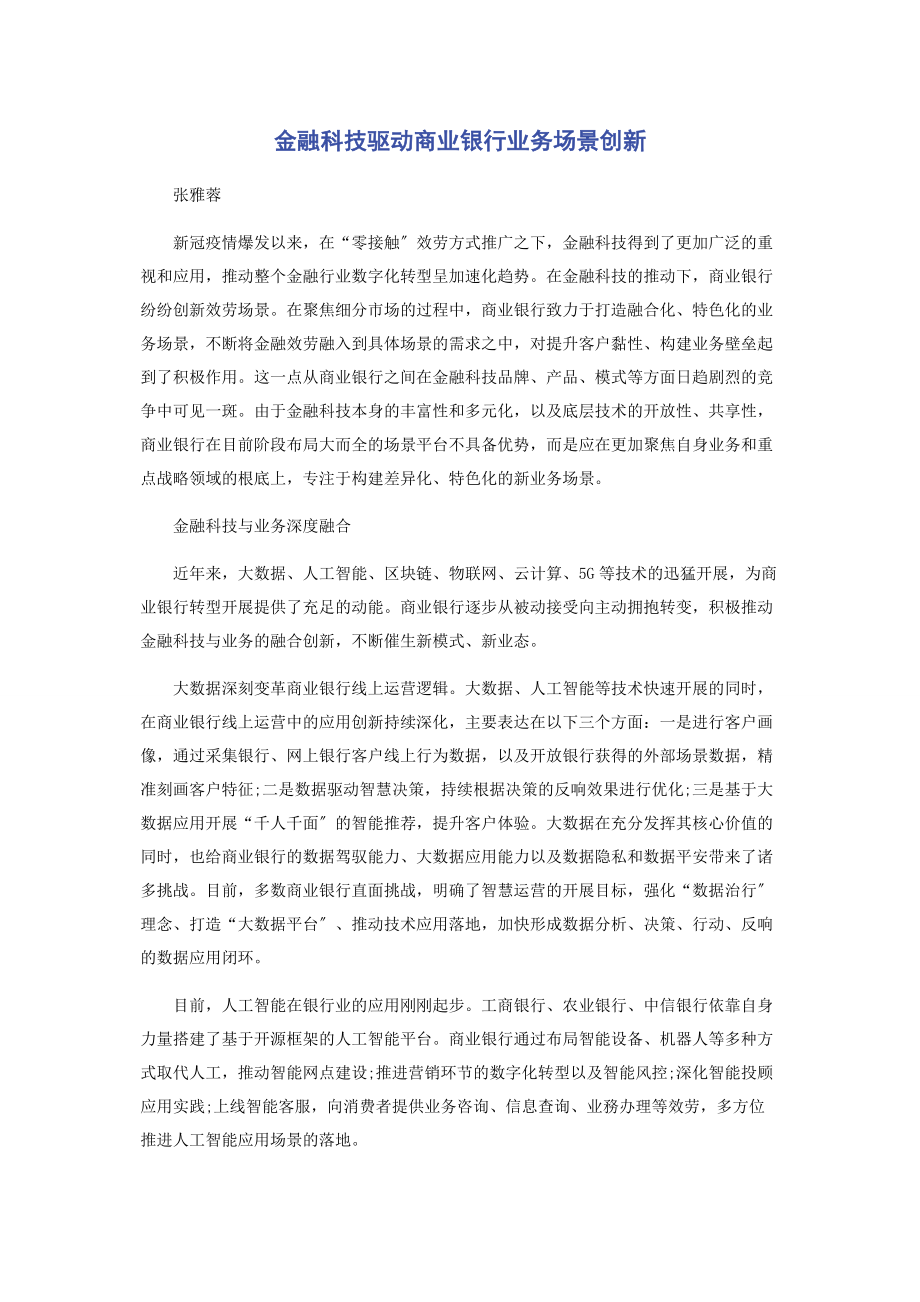 2023年金融科技驱动商业银行业务场景创新.docx_第1页