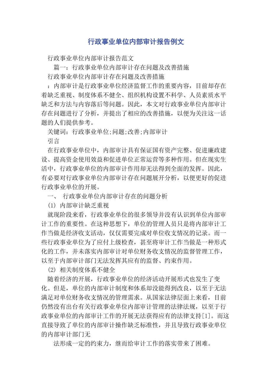 2023年行政事业单位内部审计报告例文.docx_第1页