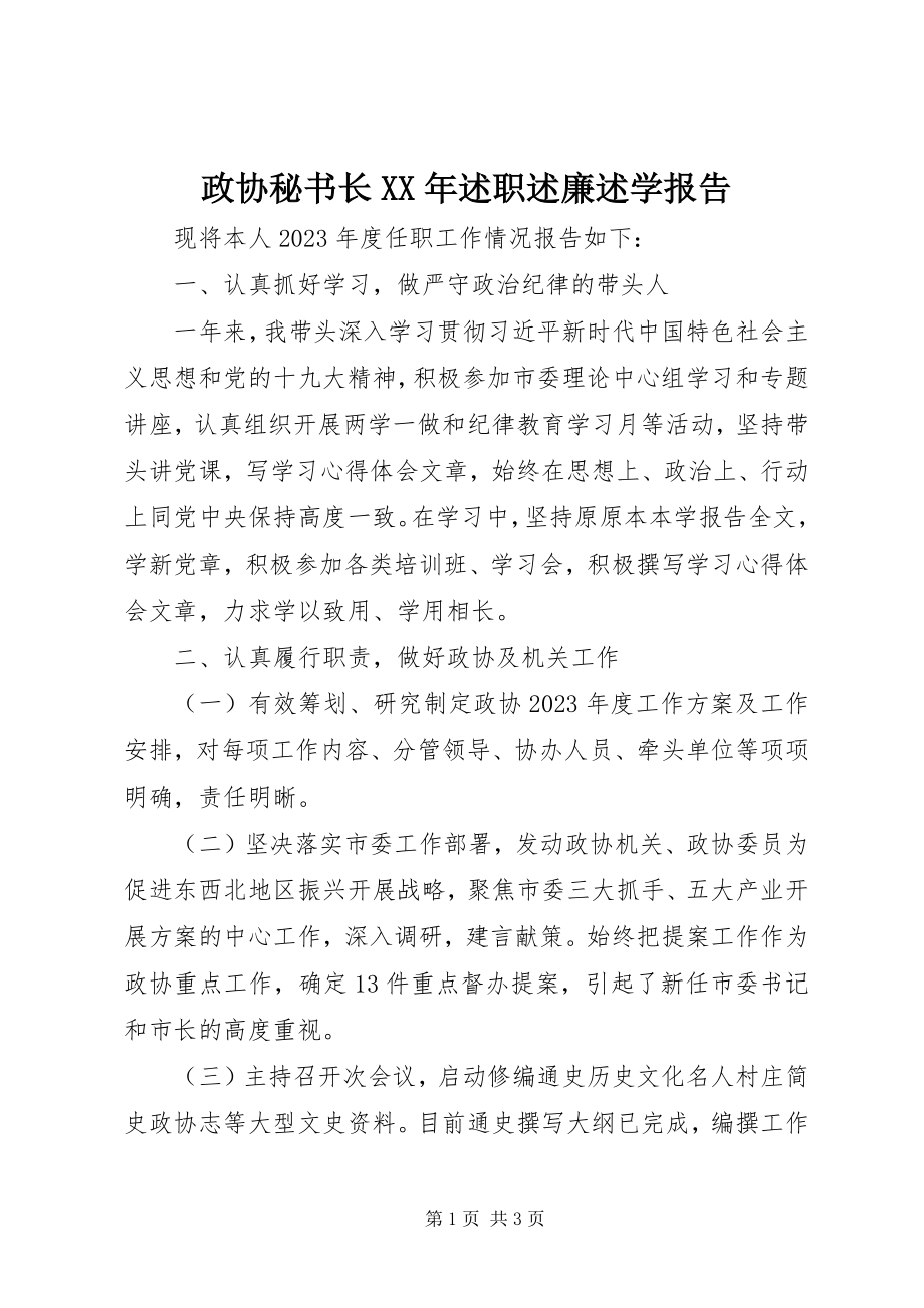 2023年政协秘书长述职述廉述学报告.docx_第1页