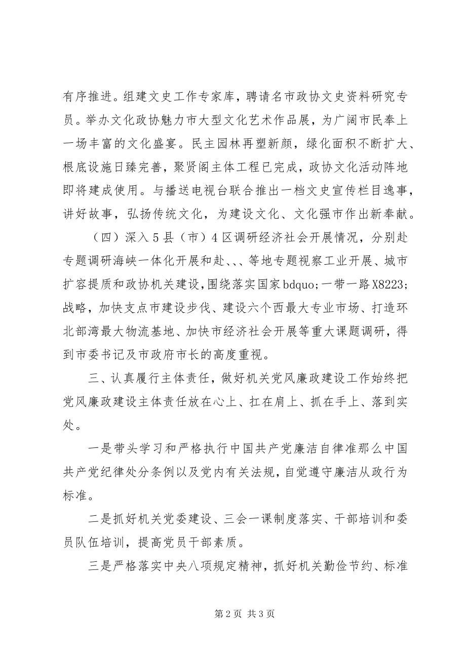 2023年政协秘书长述职述廉述学报告.docx_第2页