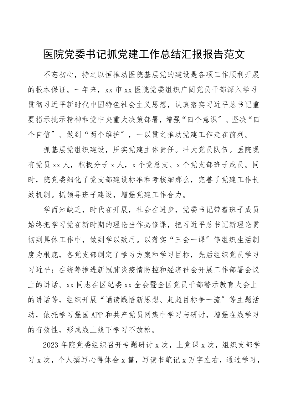 书记述职医院党委书记抓党建工作总结汇报报告范文.doc_第1页