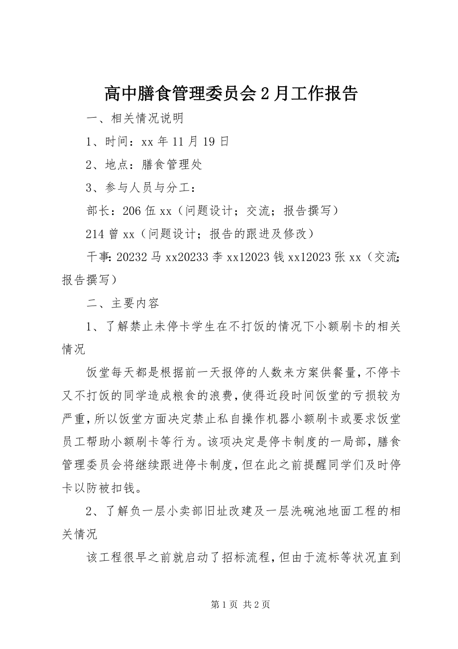 2023年高中膳食管理委员会2月工作报告.docx_第1页