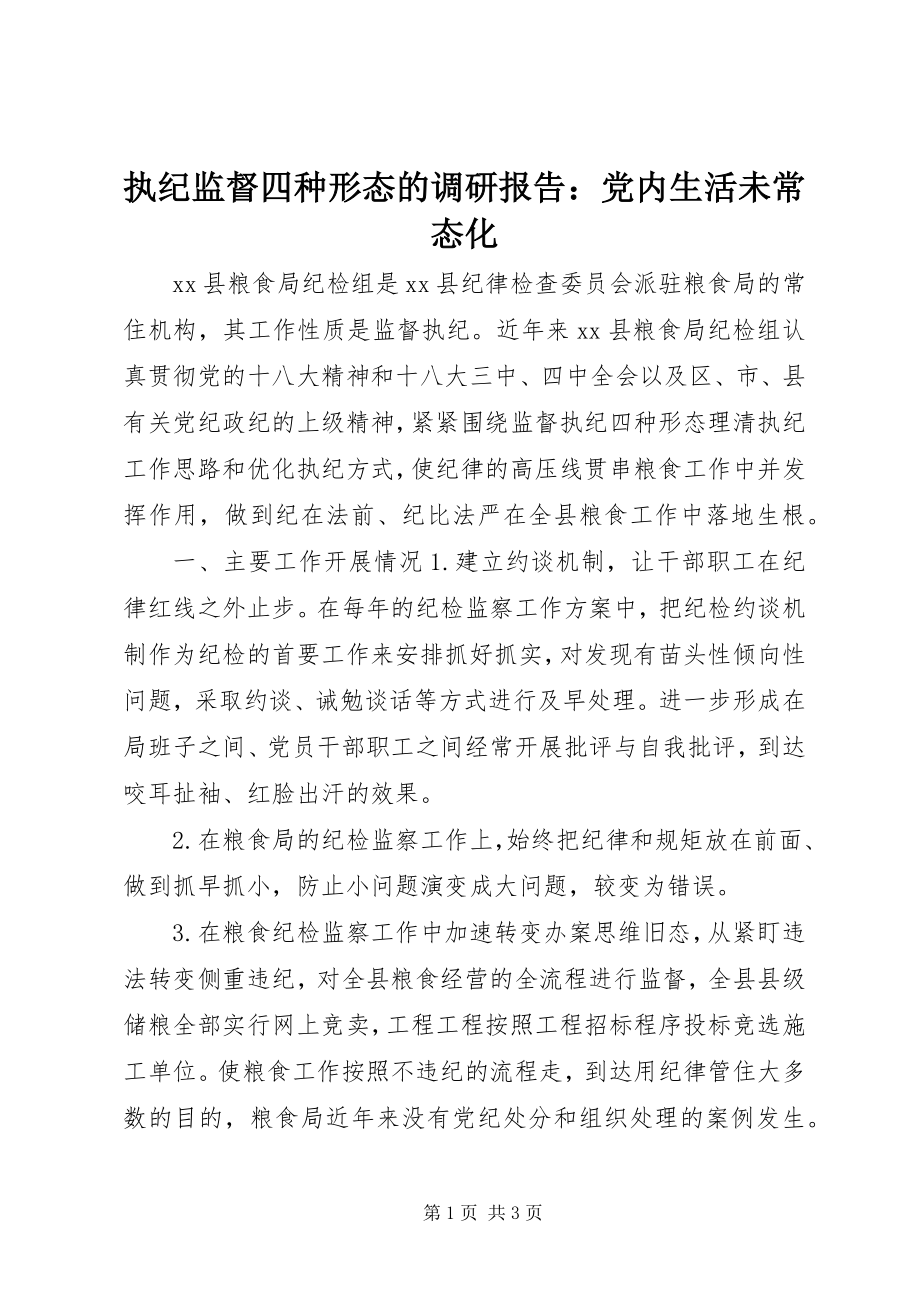 2023年执纪监督四种形态的调研报告党内生活未常态化.docx_第1页