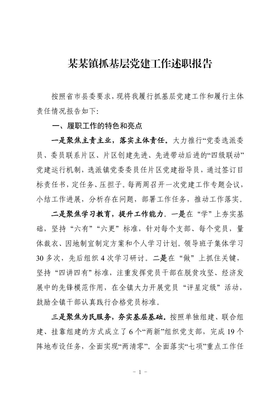 某某镇抓基层党建工作和履行主体责任述职报告.doc_第1页