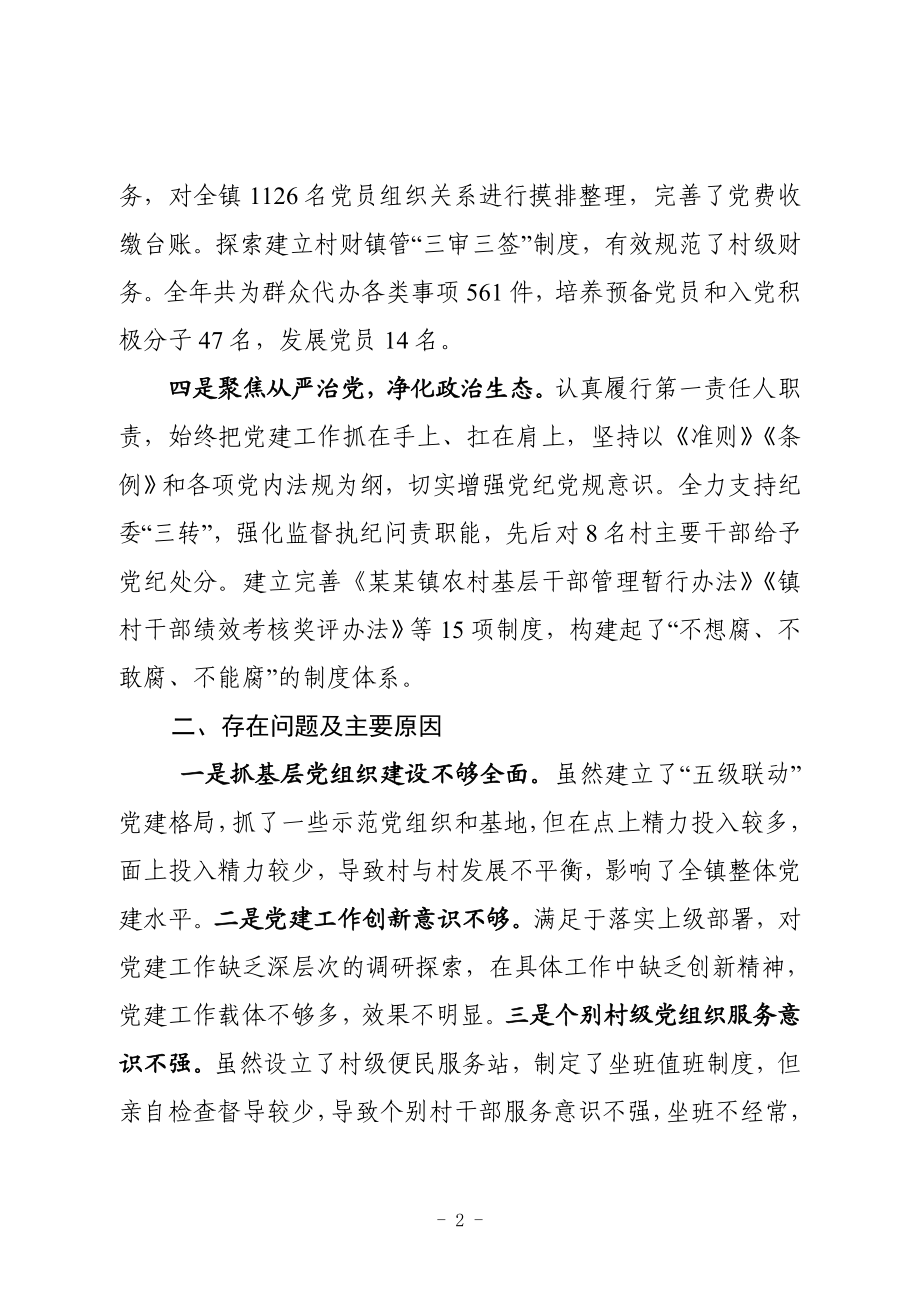 某某镇抓基层党建工作和履行主体责任述职报告.doc_第2页