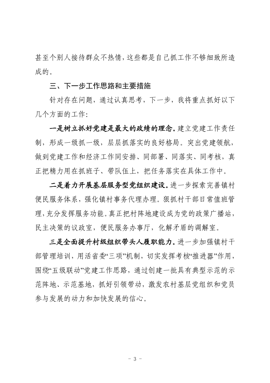 某某镇抓基层党建工作和履行主体责任述职报告.doc_第3页