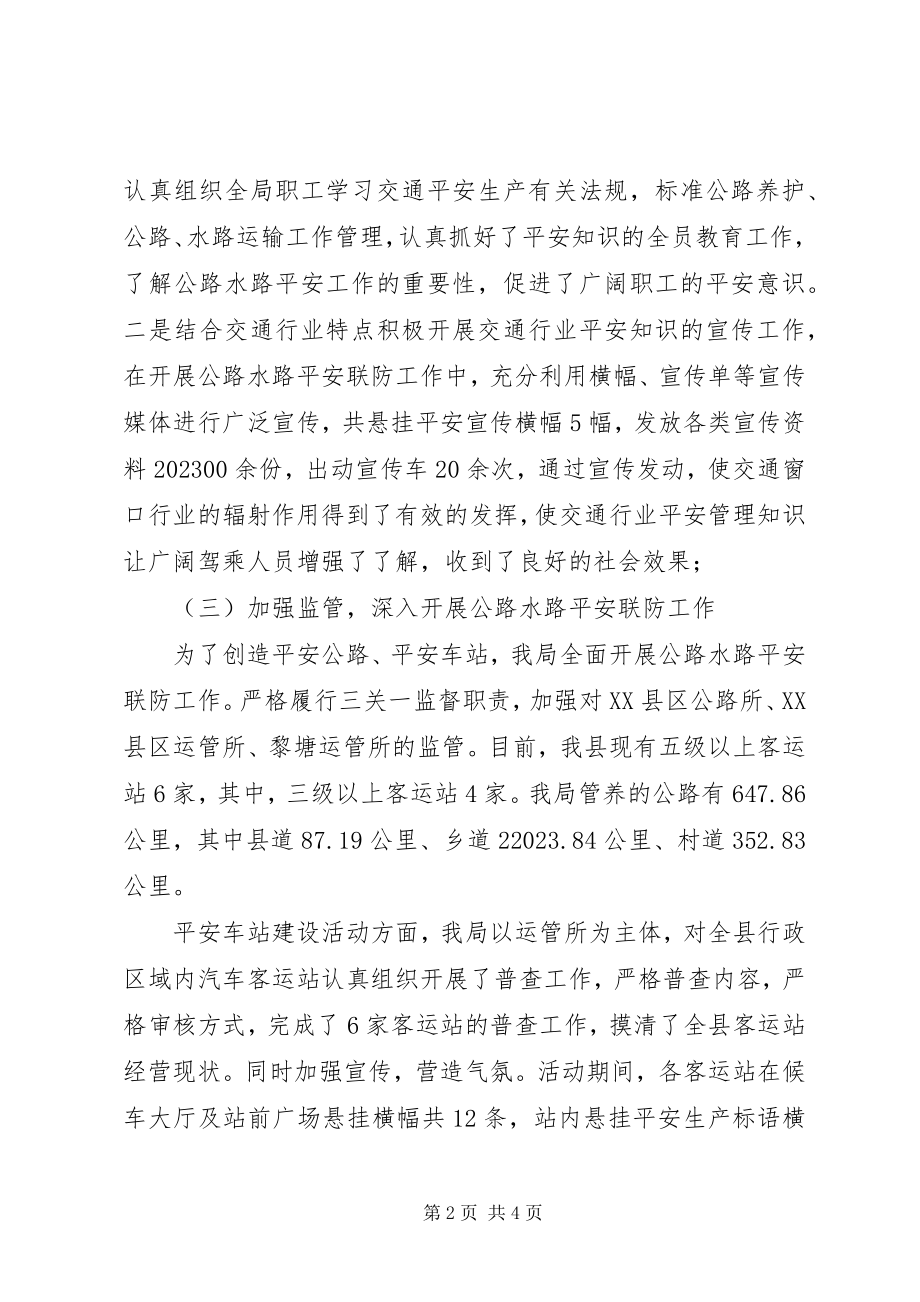 2023年县交通局公路水路安全联防工作自评报告.docx_第2页