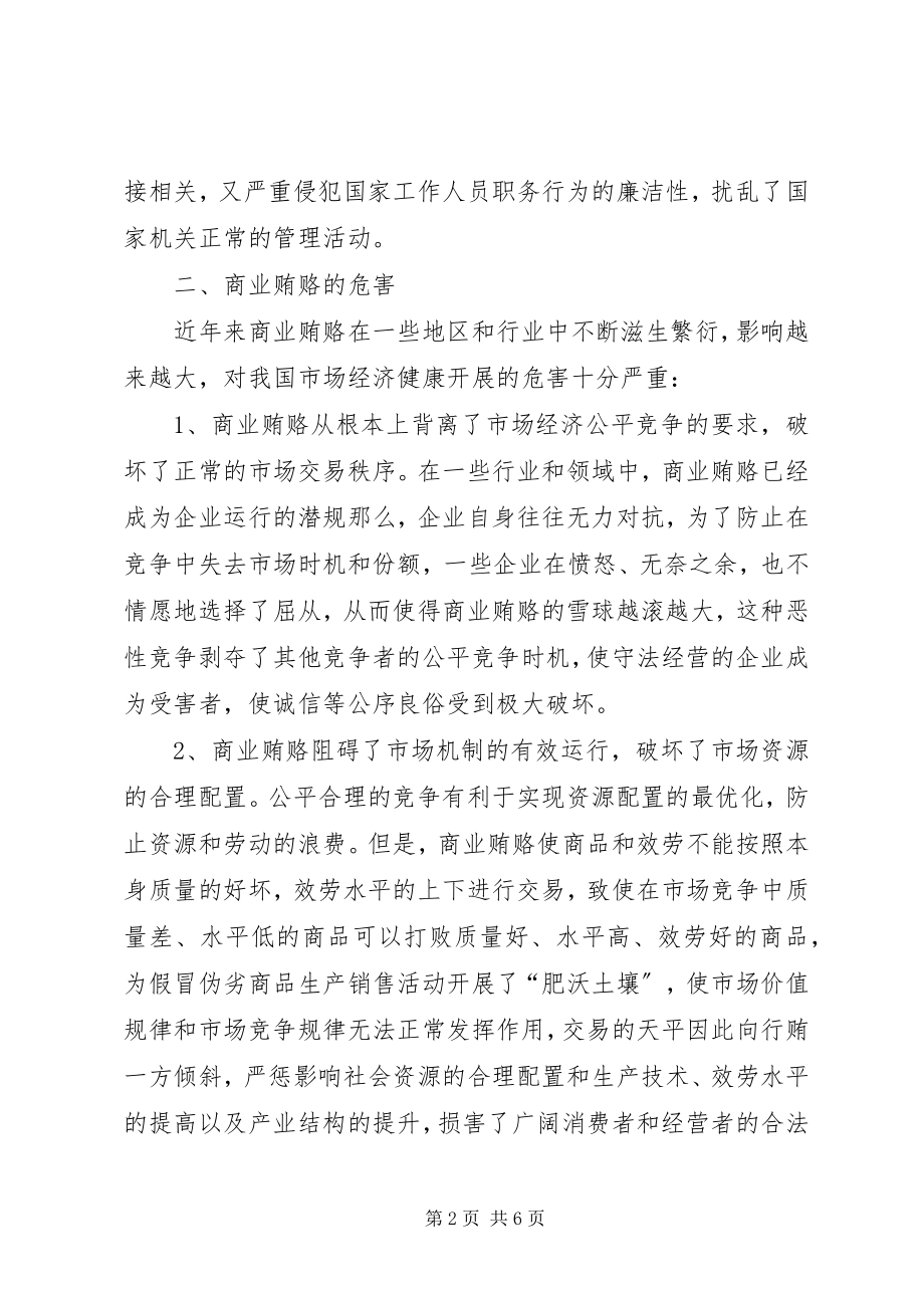 2023年治理商业贿赂监督机制调研报告.docx_第2页