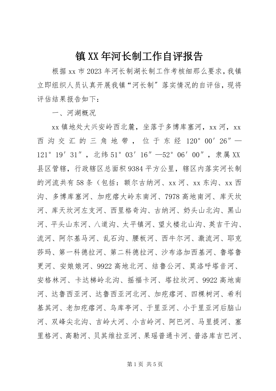 2023年镇河长制工作自评报告.docx_第1页