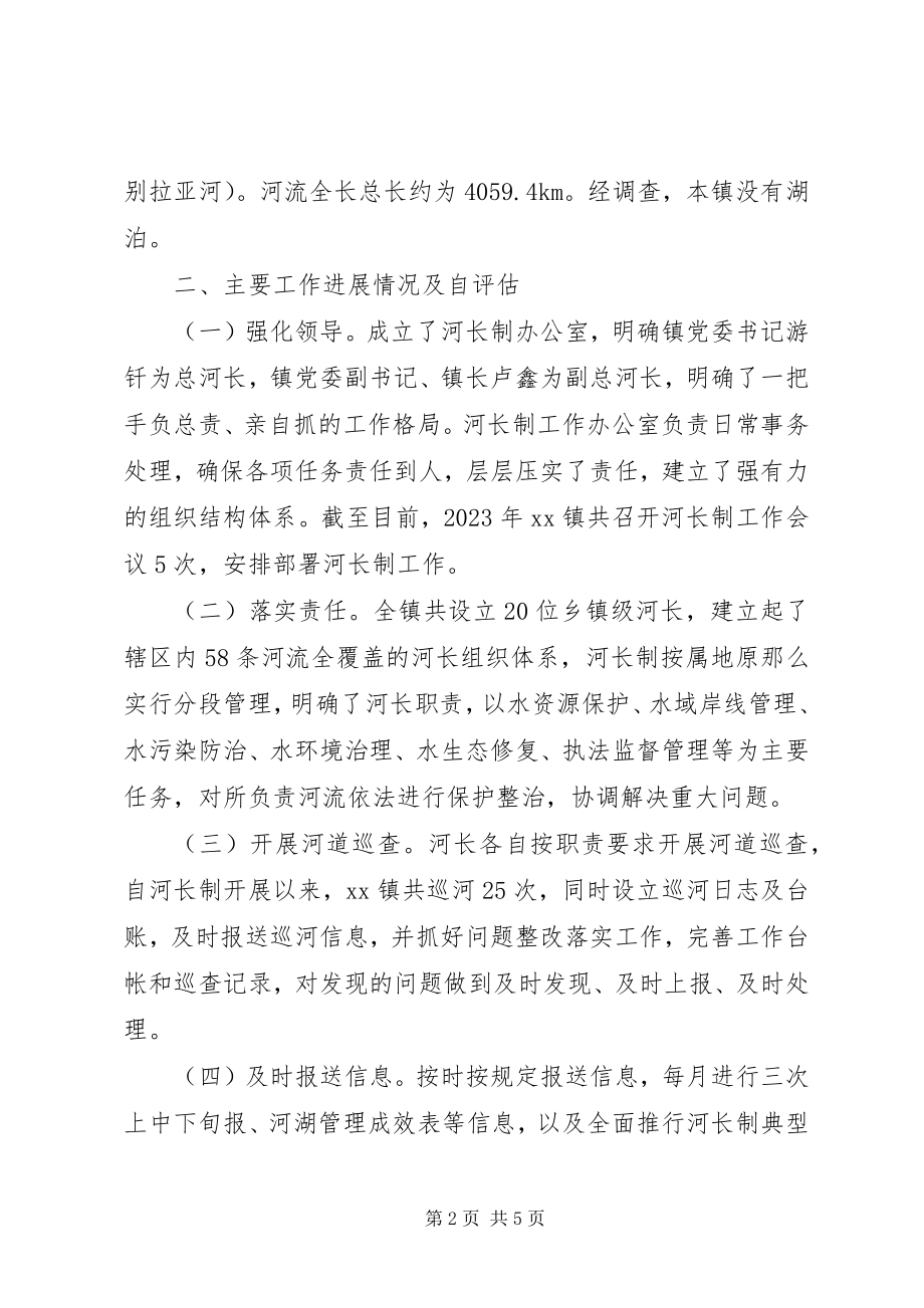 2023年镇河长制工作自评报告.docx_第2页