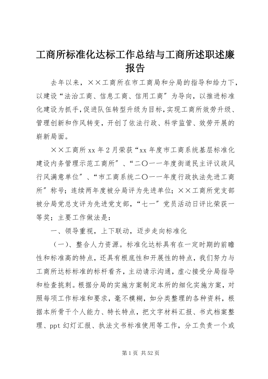 2023年工商所规范化达标工作总结与工商所述职述廉报告.docx_第1页