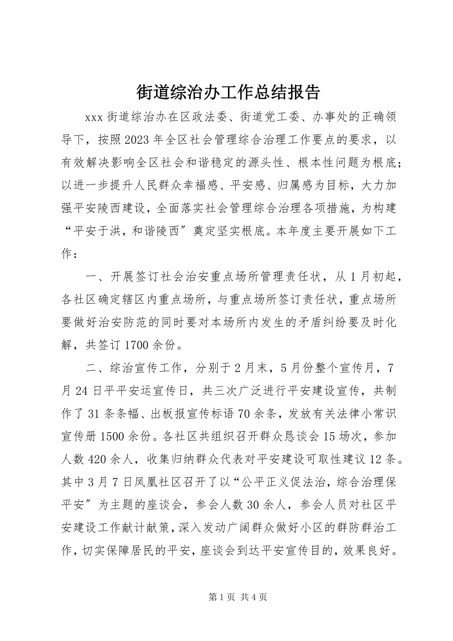 2023年街道综治办工作总结报告.docx_第1页