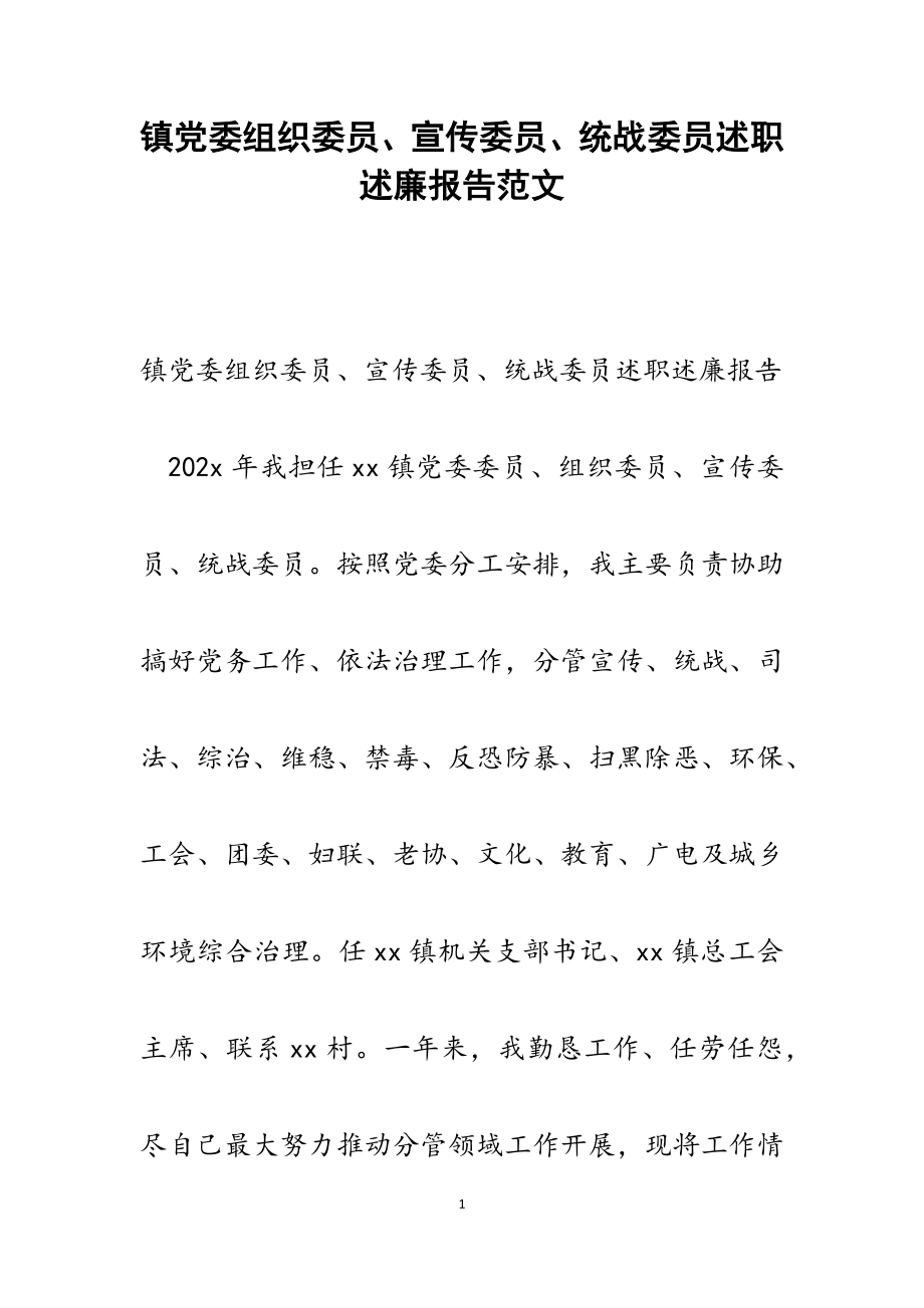 2023年镇党委组织委员、宣传委员、统战委员述职述廉报告.docx_第1页