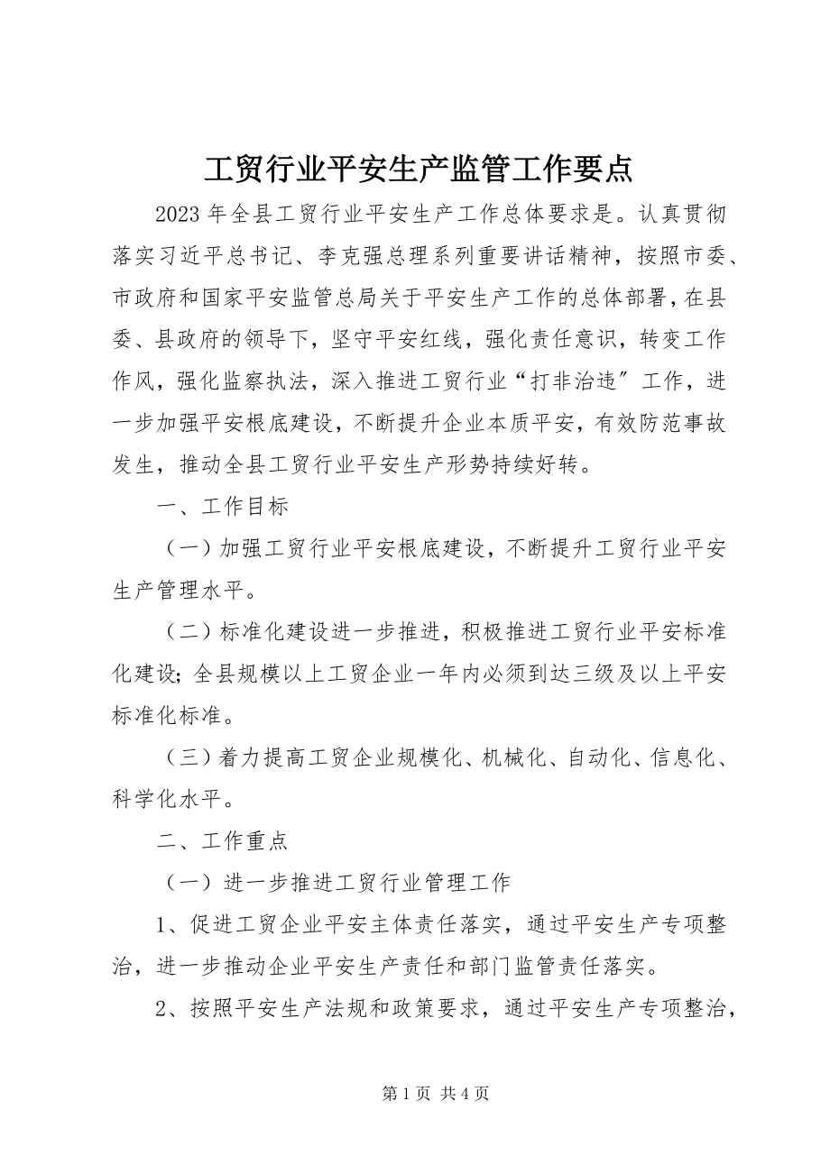 2023年工贸行业安全生产监管工作要点.docx_第1页