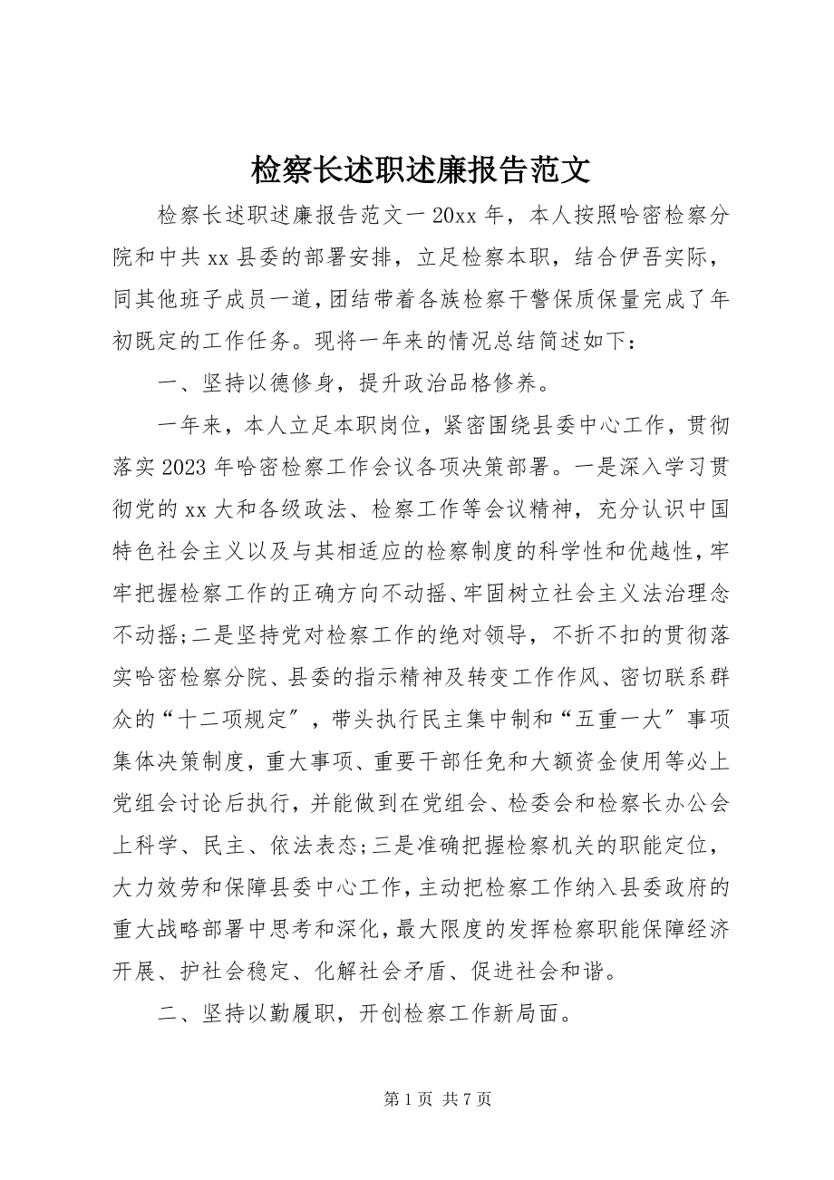 2023年检察长述职述廉报告3.docx_第1页