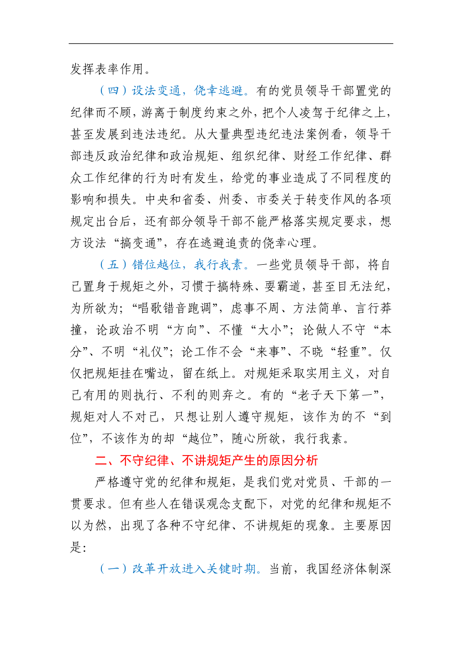 关于“守纪律、讲规矩”的调研报告.docx_第3页