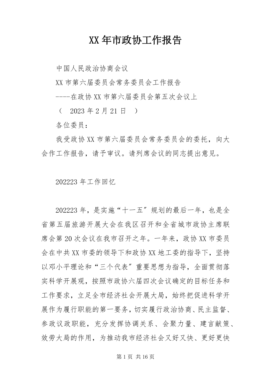 2023年市政协工作报告.docx_第1页