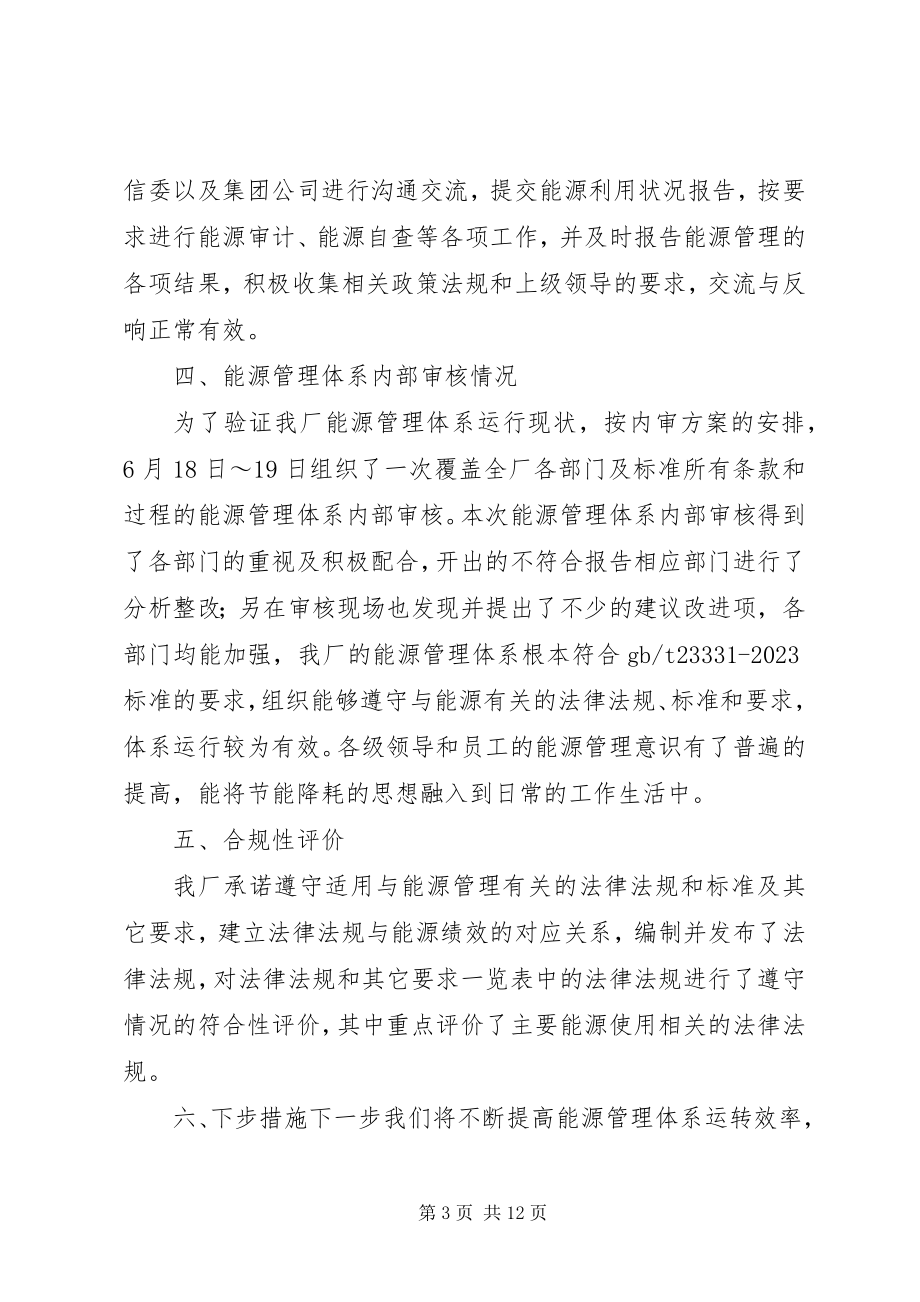 2023年能源管理体系年度运行综合情况报告.docx_第3页