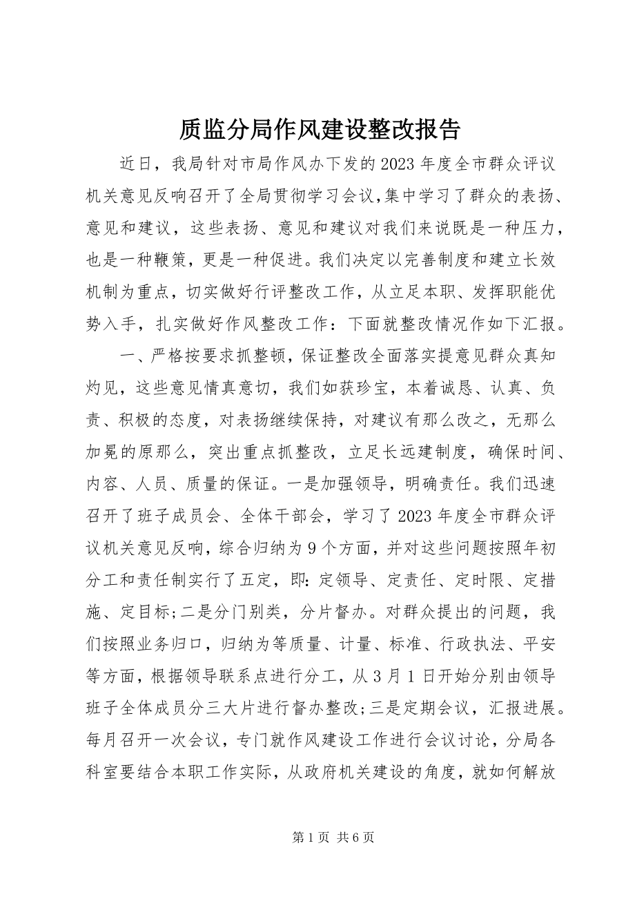 2023年质监分局作风建设整改报告.docx_第1页