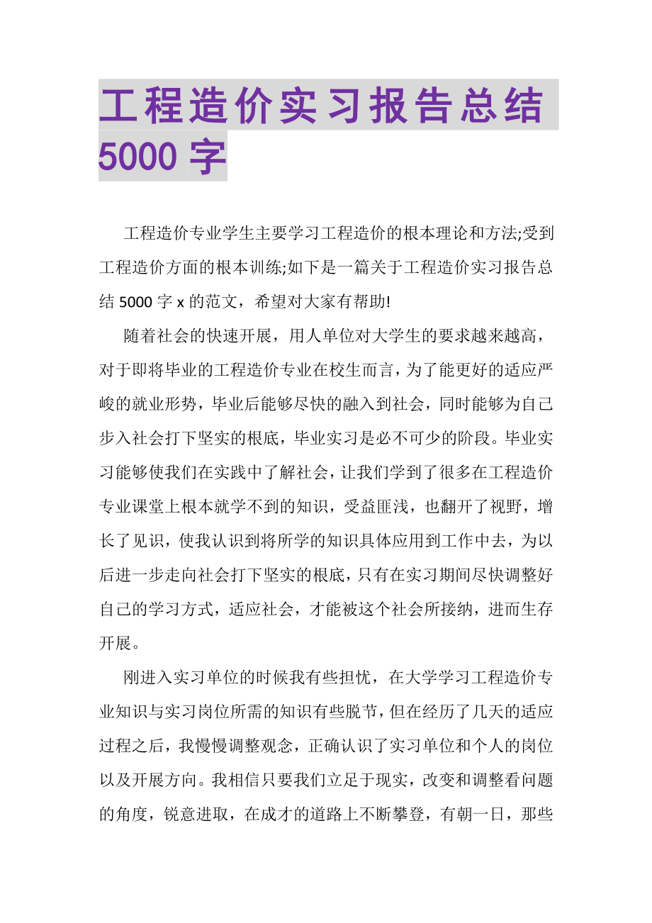 2023年工程造价实习报告总结5000字.doc_第1页