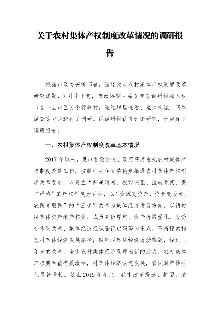 关于农村集体产权制度改革情况的调研报告.docx_第1页