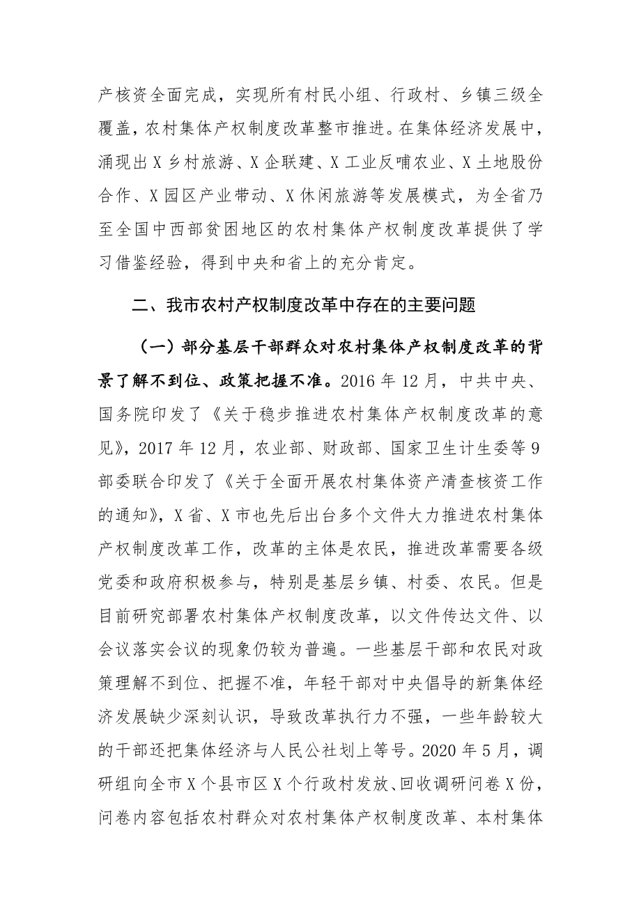 关于农村集体产权制度改革情况的调研报告.docx_第2页