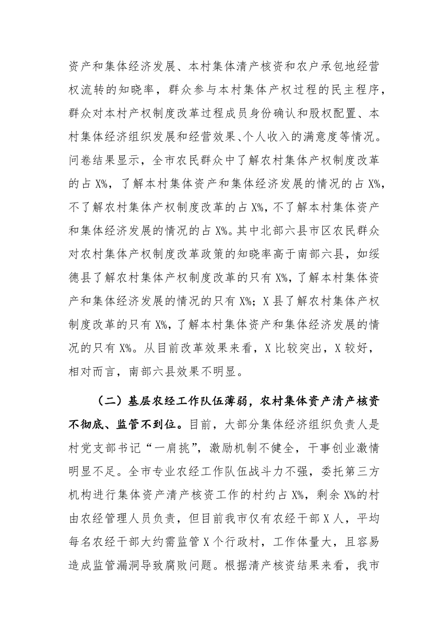 关于农村集体产权制度改革情况的调研报告.docx_第3页