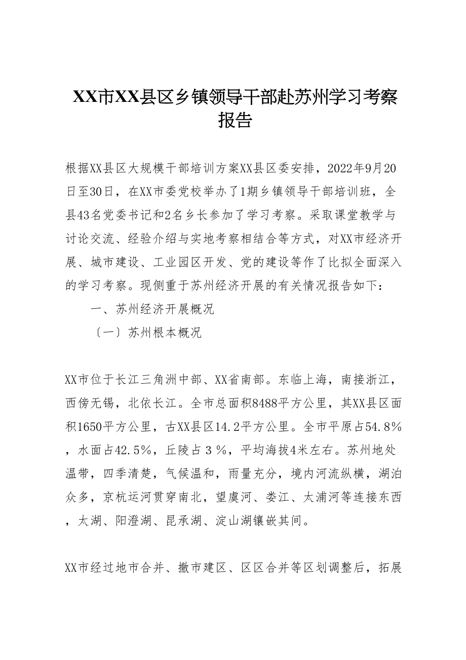 2023年市县区乡镇领导干部赴苏州学习考察报告.doc_第1页