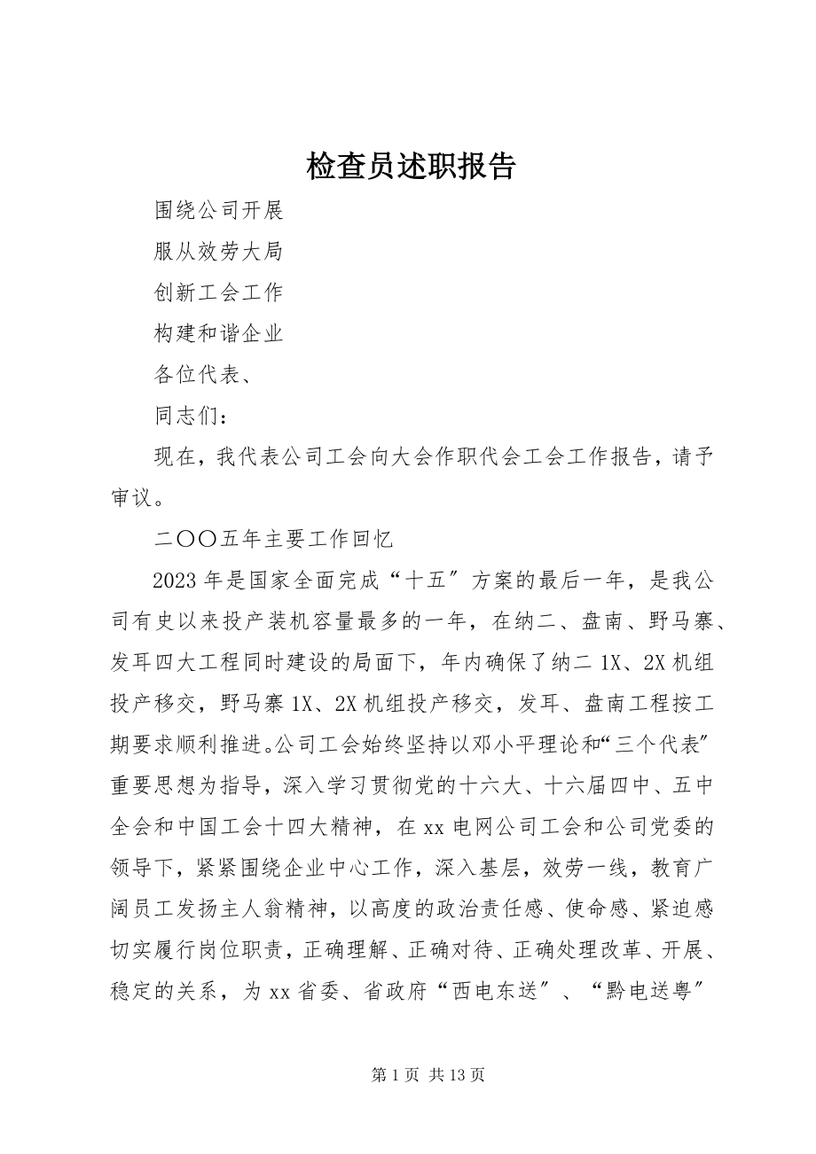 2023年检查员述职报告.docx_第1页