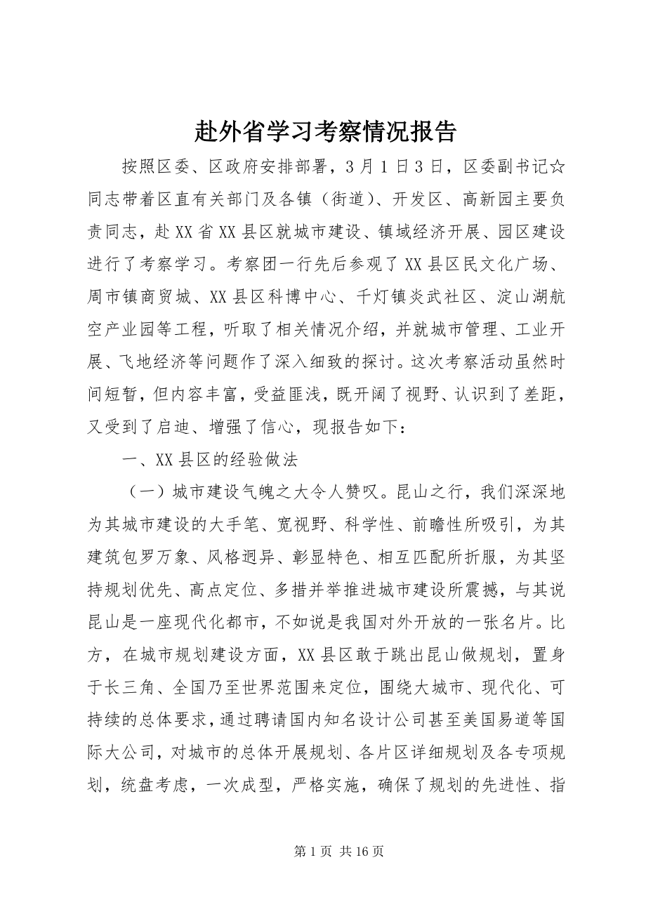 2023年赴外省学习考察情况报告.docx_第1页