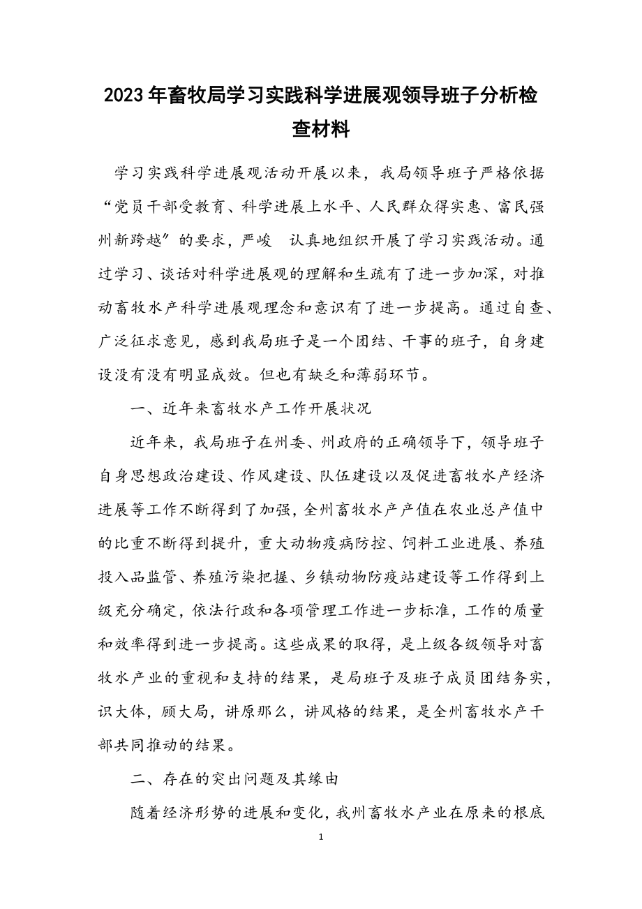 2023年畜牧局学习实践科学发展观领导班子分析检查材料.docx_第1页